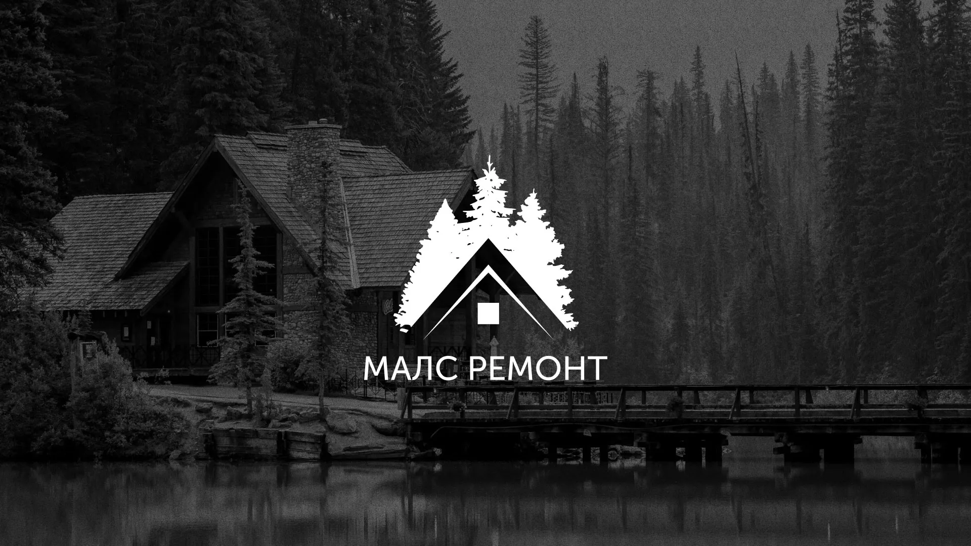 Разработка логотипа для компании «МАЛС РЕМОНТ» в Сортавале